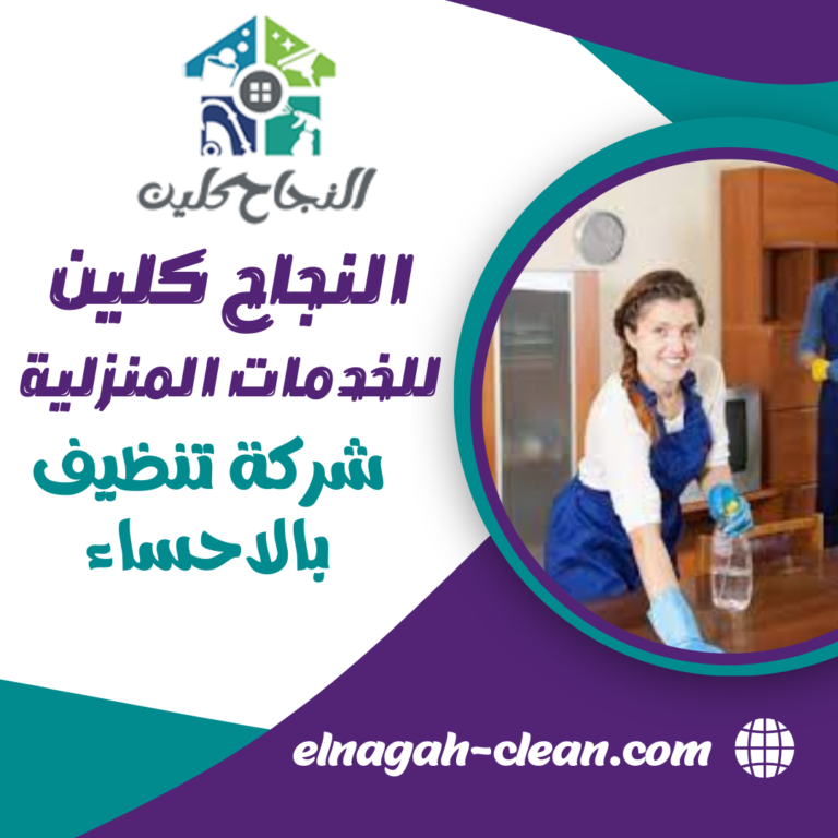 شركة تنظيف منازل بالاحساء 0500655982 تنظيف منازل و فلل بالاحساء