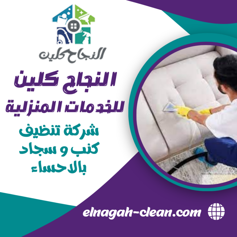 شركة تنظيف كنب و سجاد بالاحساء 0500655982 غسيل و تعقيم الكنب و السجاد بالاحساء