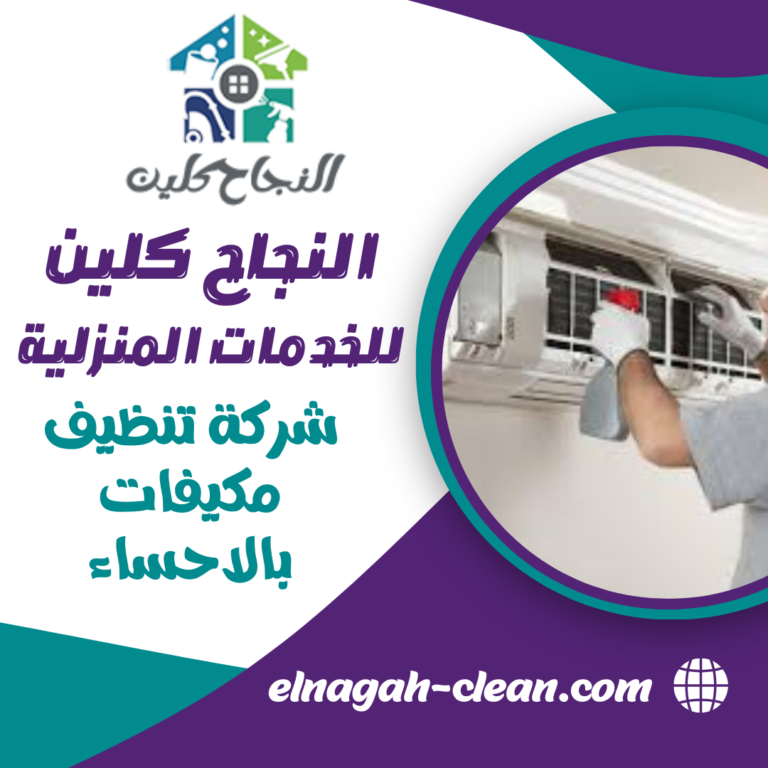 شركة تنظيف مكيفات بالاحساء 0500655982 صيانة و شحن فريون المكيفات بالاحساء