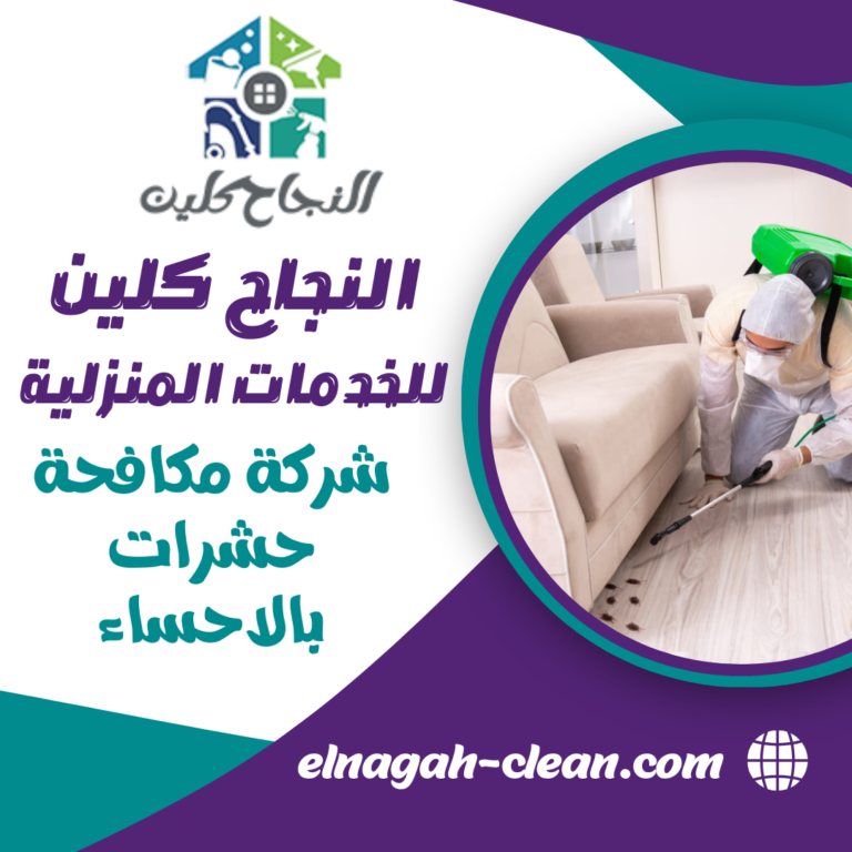 شركة مكافحة حشرات بالاحساء 0500655982 ابادة الصراصير و القوارض بالاحساء