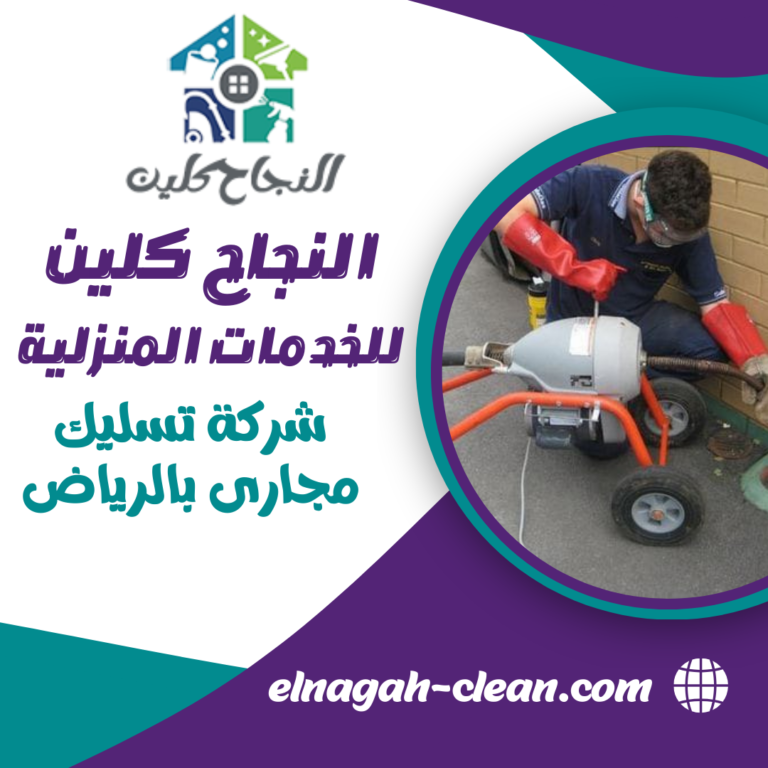 شركة تسليك مجارى بالرياض 0500655982 شفط بيارات وتنظيف الصرف