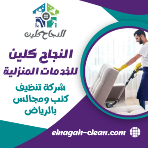 شركة تنظيف كنب ومجالس بالرياض