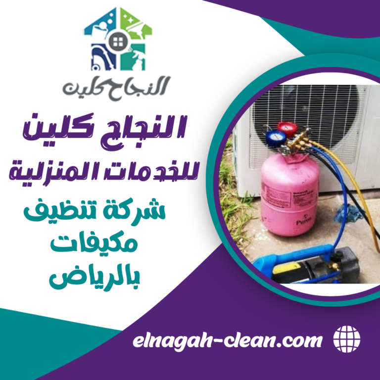 شركة تنظيف مكيفات بالرياض 0500655982 شحن فريون وصيانة مكيفات