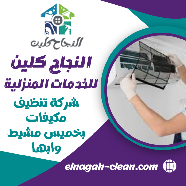 شركة تنظيف مكيفات بخميس مشيط وابها 0500655982 شحن فريون مكيفات