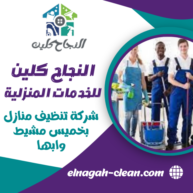 شركة تنظيف منازل بخميس مشيط وابها 0500655982 خدمات نظافة عامة